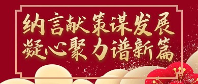 纳言献策谋发展红色简约公众号首图