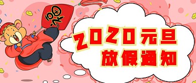 2020鼠年元旦放假通知公众号封面首图