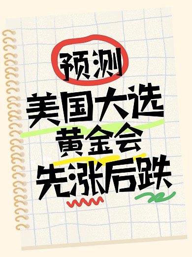 选举热搜新闻小红书封面