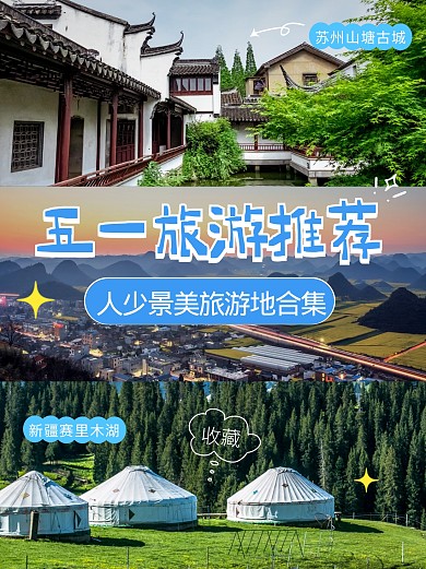 五一旅游出行攻略推荐宣传创意小红书