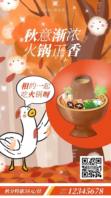 橘色手绘秋分节气火锅营销手机海报