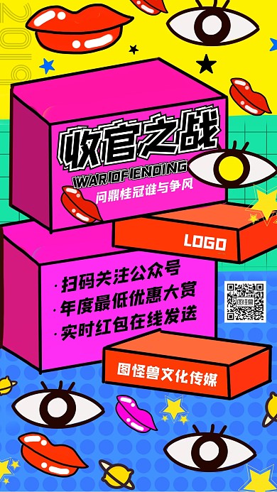 奇葩说收官之战卡通撞色手机海报