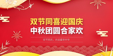 国庆中秋双节庆祝喜庆中国风横版海报