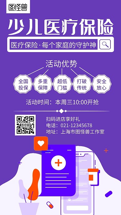 少儿医疗保险紫色扁平宣传海报