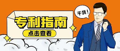 橙色卡通专利公众号首图