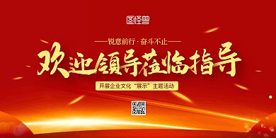 欢迎领导莅临指导红色简约宣传横版海报