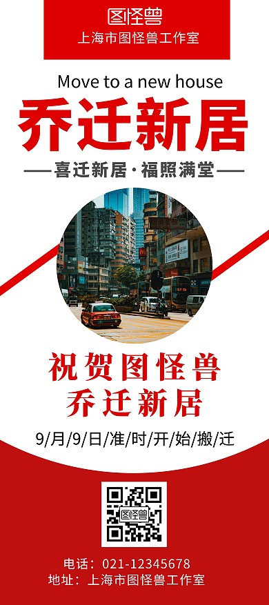 红色喜庆大厅展示乔迁新居展架	