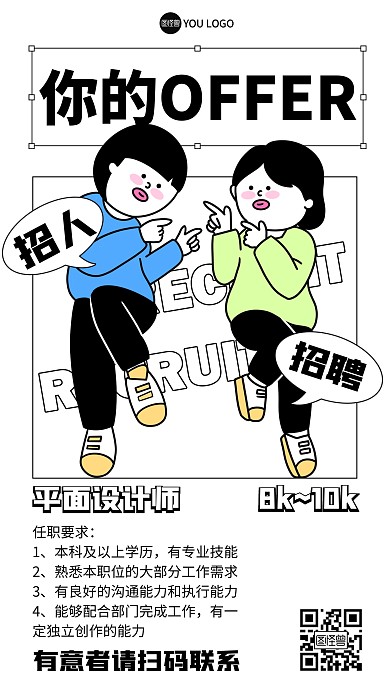 趣味创意招聘求职描边海报