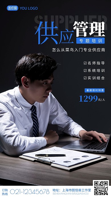 黑色简约商务教育供应商培训摄影图海报