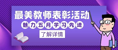 最美教师表彰活动白色简约创意红包封面