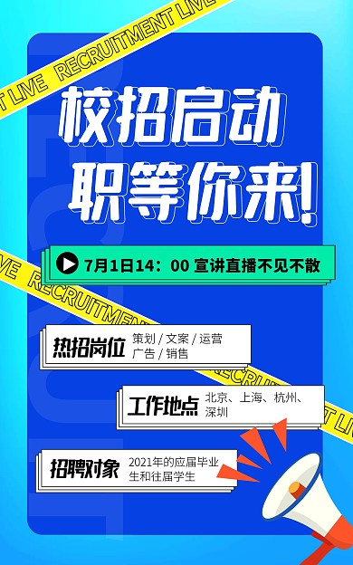 校招宣讲直播蓝色卡通电商竖版海报