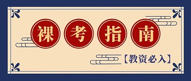 简约质感教资裸考指南公众号封面