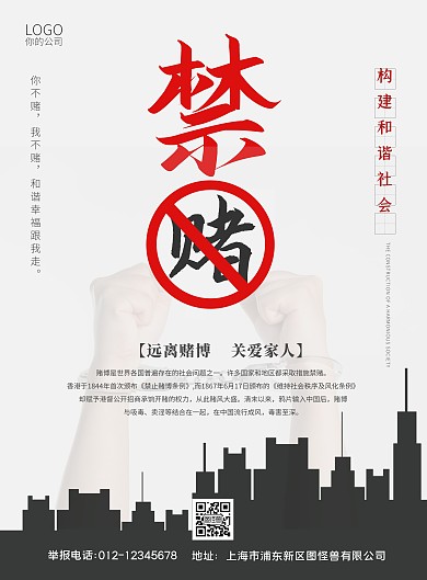 灰色大气城市剪影禁赌海报