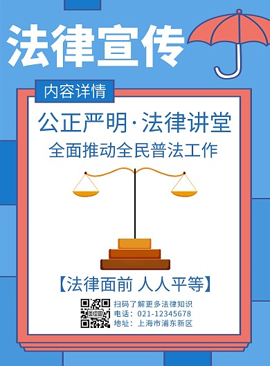 蓝色简约大气法律宣传月海报
