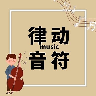 音乐律动卡通可爱黄色简约公众号封面次图