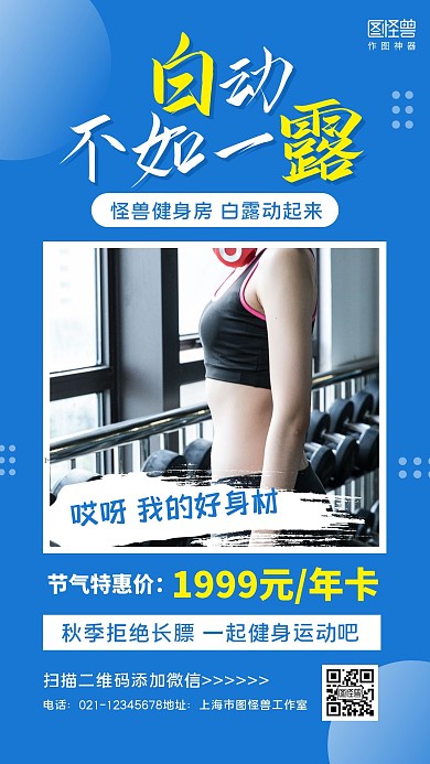蓝白几何简约白露健身房宣传促销手机海报