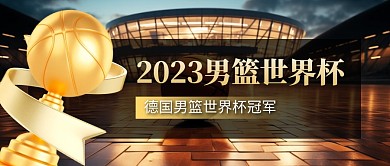 德国男篮世界杯冠军公众号首图