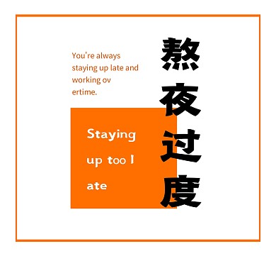 橙色创意熬夜朋友圈封面