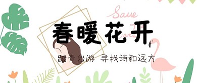 踏青出游公众号封面