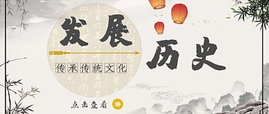 古风发展历史公众号封面首图
