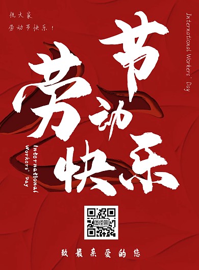 五一劳动节剪纸背景红色中国风竖版海报