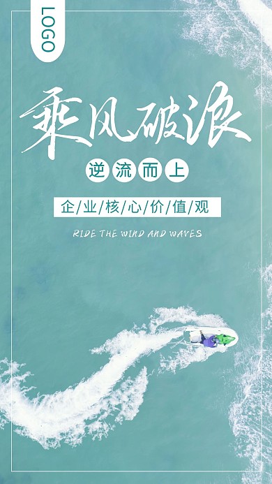 企业文化激励励志乘风破浪海报