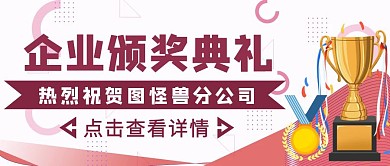 红色几何风企业颁奖典礼公众号封面