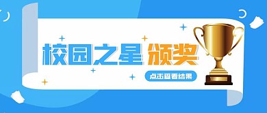 蓝色简约校园之星颁奖宣传公众号封面