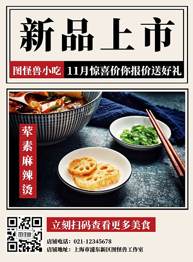 餐饮美食麻辣烫小吃新品上市张贴海报