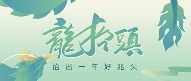 龙抬头二月二节气祝福简约公众号首图