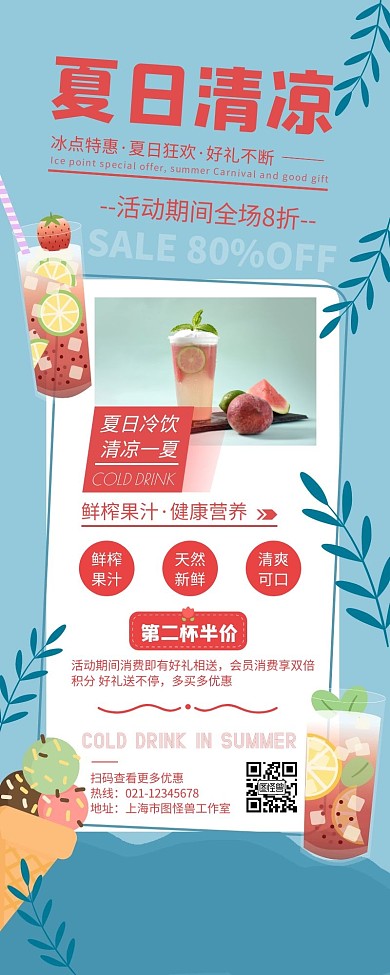 简约大气夏日冷饮清凉一夏营销长图