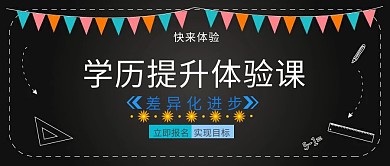 学历提升培训体验课封面