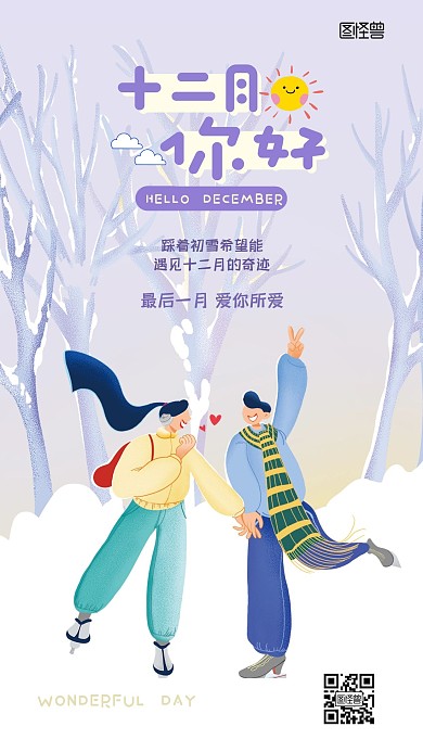 十二月你好故事性插画风励志手机海报