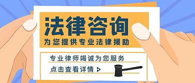 简约风专业法律咨询公众号首图	