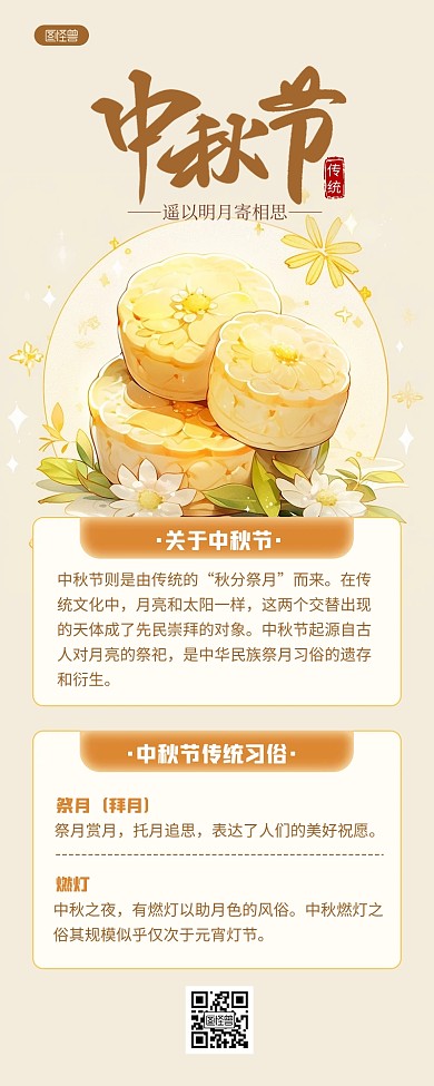 清新AIGC中秋节习俗科普营销长图