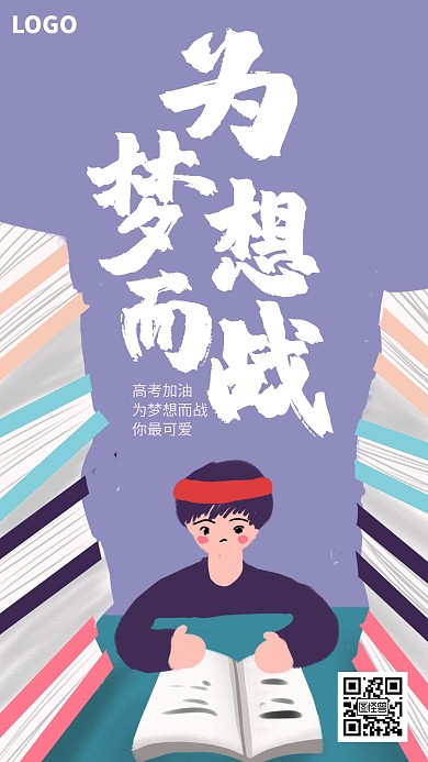 为高考加油为梦想而战宣传手机海报	