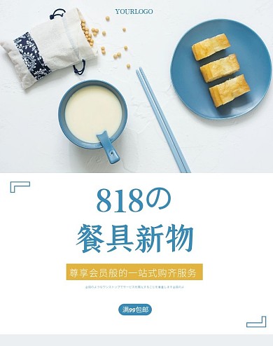 蓝色简约夏秋上新餐具日用品电商竖版海报