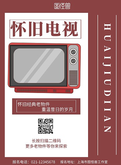 红色背景怀旧电视简约宣传海报 
