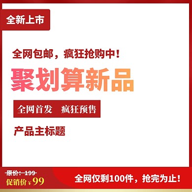 聚划算双11淘宝天猫主图直通车促销