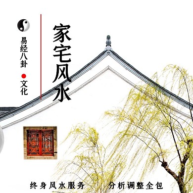 古风简约淘宝家宅风水主图直通车