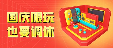 红色国庆限玩也要调休3D公众号首图