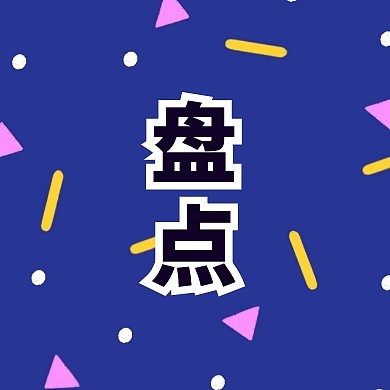 粉色蓝色简约圆形盘点公众号封面小图