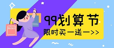 卡通简约大气99大促公众号封面图