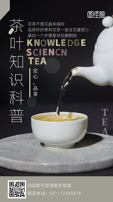茶叶知识科普摄影图海报
