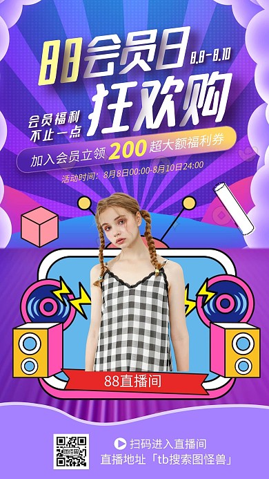 88会员日福利直播间电商直播海报
