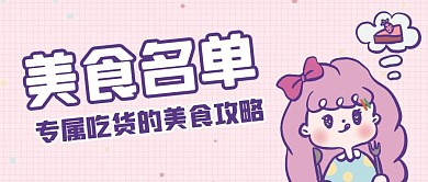 卡通创意粉色美食名单公众号封面首图