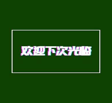 欢迎下次光临朋友圈封面
