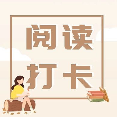 卡其色简约阅读打卡公众号次图