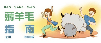 红包封面薅羊毛白色卡通公众号首图