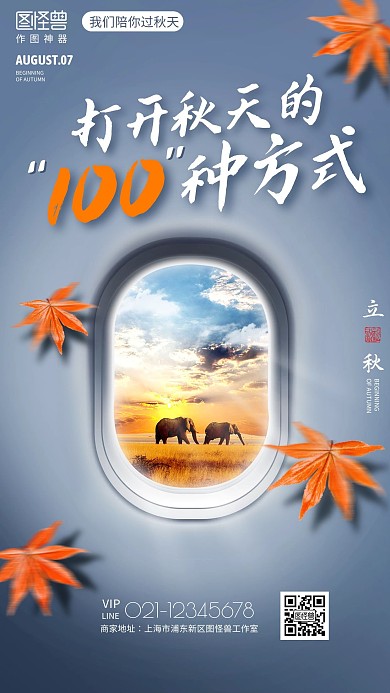 创意立秋节气秋日摄影促销宣传手机海报